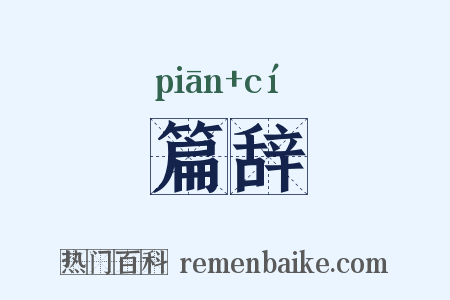 篇辞是什么意思的图片
